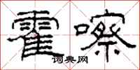 柯春海霍嚓隶书怎么写