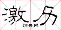 柯春海激历隶书怎么写