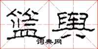 柯春海篮舆隶书怎么写