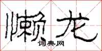 柯春海懒龙隶书怎么写