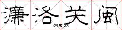 柯春海濂洛关闽隶书怎么写