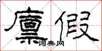 柯春海廪假隶书怎么写