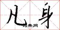 钱沛云凡身行书怎么写