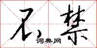 钱沛云不禁行书怎么写