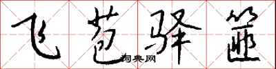 钱沛云飞苞驿篚行书怎么写
