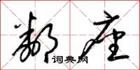 梁锦英邻座草书怎么写