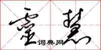 梁锦英灵慧草书怎么写