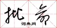 梁锦英批命草书怎么写