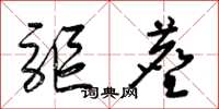 梁锦英驱尘草书怎么写