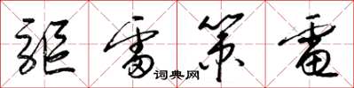梁锦英驱雷策电草书怎么写