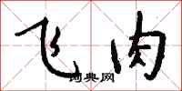 钱沛云飞肉行书怎么写
