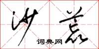 梁锦英沙荒草书怎么写