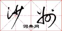 梁锦英沙州草书怎么写