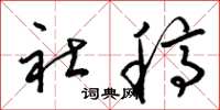 梁锦英社稿草书怎么写