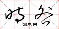 梁锦英时咎草书怎么写