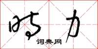 梁锦英时力草书怎么写