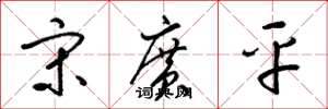 梁锦英宋广平草书怎么写