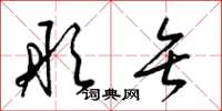 梁锦英彤矢草书怎么写