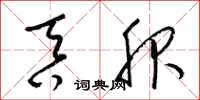 梁锦英吞服草书怎么写
