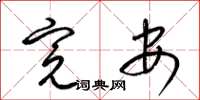 梁锦英完安草书怎么写