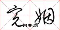梁锦英完姻草书怎么写