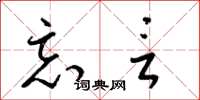 梁锦英忘言草书怎么写