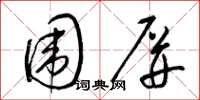 梁锦英围屏草书怎么写