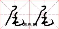 梁锦英尾尾草书怎么写