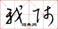 梁锦英我师草书怎么写