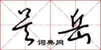梁锦英吴岳草书怎么写