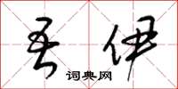 梁锦英吾伊草书怎么写