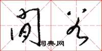 梁锦英闲谷草书怎么写