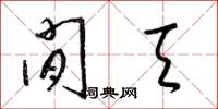 梁锦英闲天草书怎么写