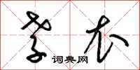 梁锦英孝衣草书怎么写