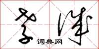 梁锦英孝诚草书怎么写
