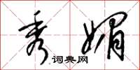 梁锦英秀媚草书怎么写