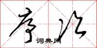 梁锦英序次草书怎么写