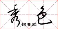 梁锦英秀色草书怎么写