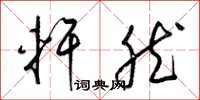 梁锦英轩然草书怎么写