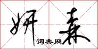 梁锦英妍森草书怎么写