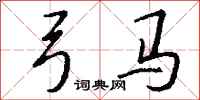 钱沛云弓马行书怎么写