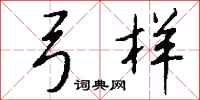 钱沛云弓样行书怎么写