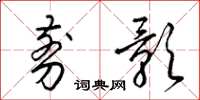 梁锦英剪影草书怎么写