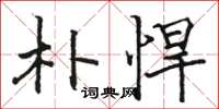 骆恒光朴悍楷书怎么写