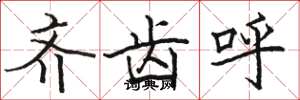 骆恒光齐齿呼楷书怎么写