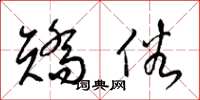 梁锦英矫俗草书怎么写