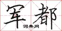 骆恒光军都楷书怎么写