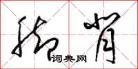 梁锦英脚背草书怎么写