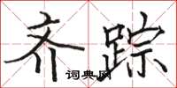 骆恒光齐踪楷书怎么写