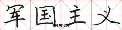 骆恒光军国主义楷书怎么写